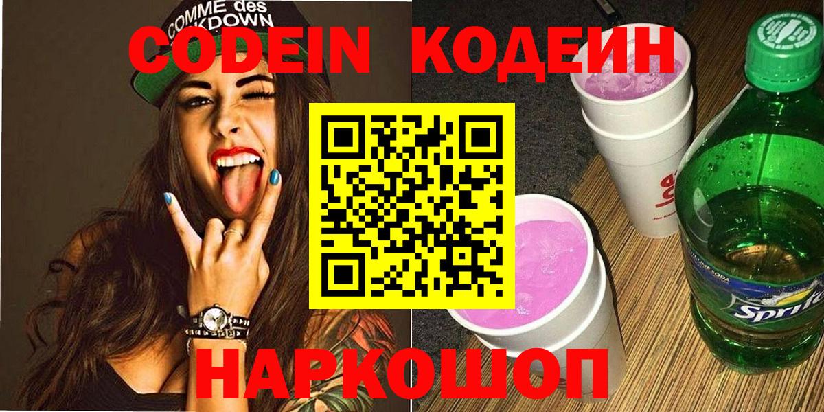 Codein напиток Lean (лин)  Codein Purple Drank  Вход с VPN  Дубна 